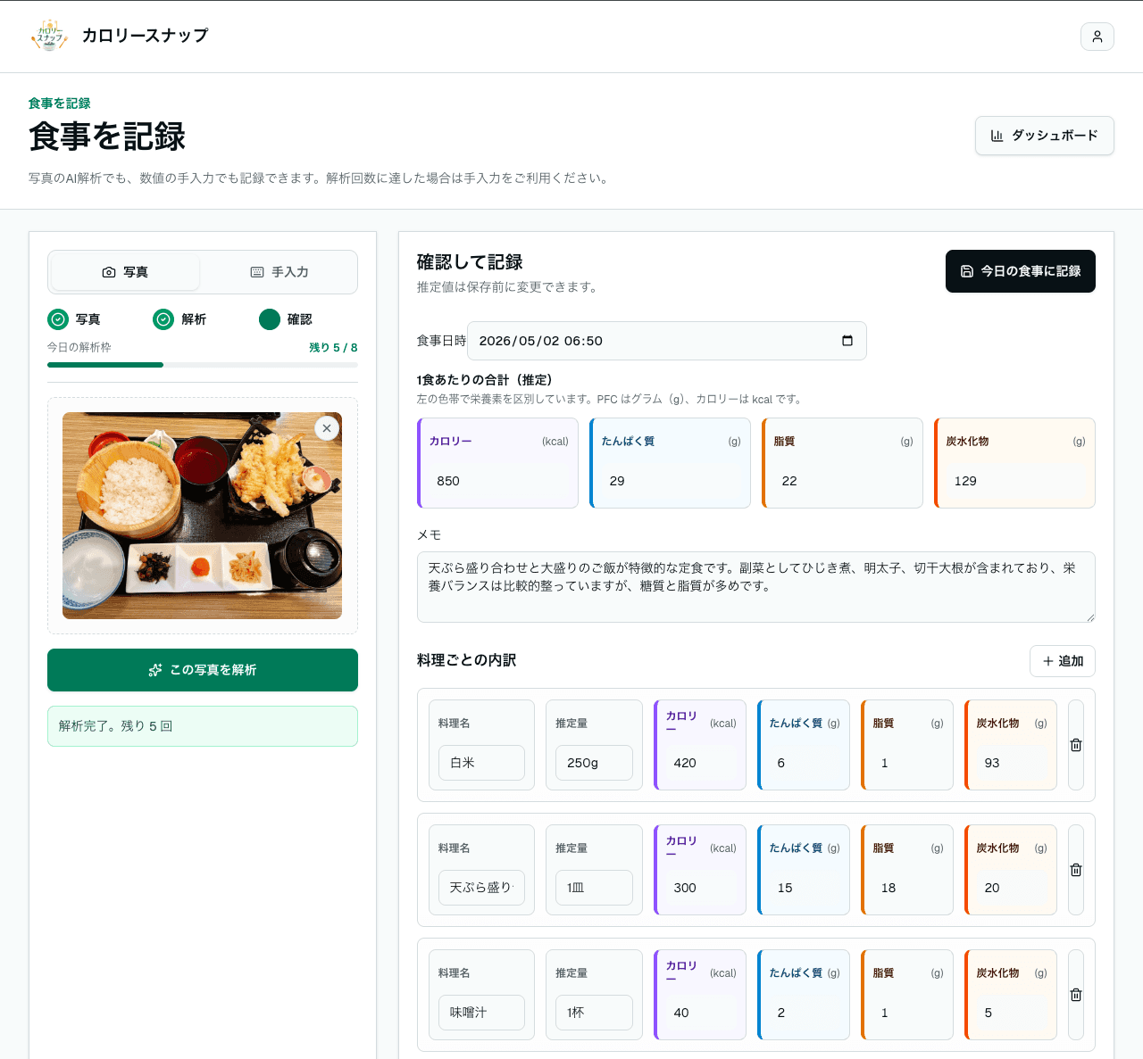 食事写真をAI解析して確認・修正している画面
